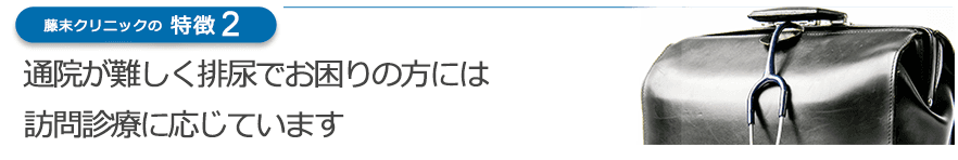 通院が難しく排尿でお困りの方には訪問診療に応じています