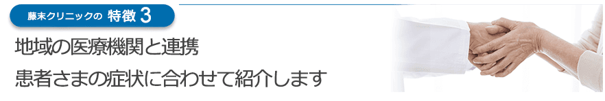 地域の医療機関と連携患者さまの症状に合わせて紹介します