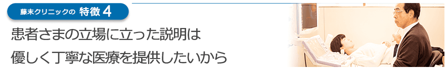 患者さまの立場に立った説明は優しく丁寧な医療を提供したいから