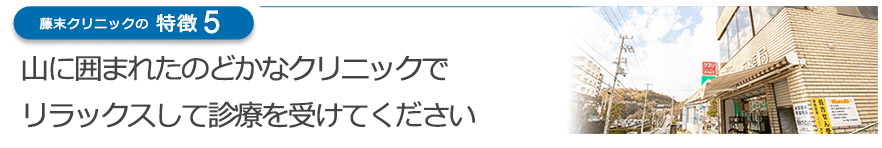 山に囲まれたのどかなクリニックでリラックスして診療を受けてください