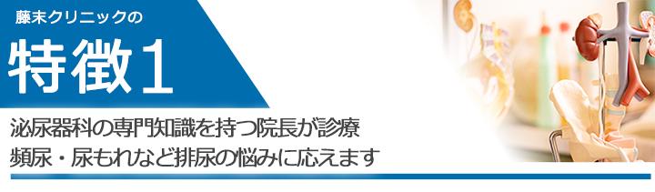 日本泌尿器科学会認定泌尿器科専門医が頻尿・尿もれなど排尿の悩みに応えます