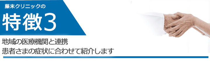 地域の医療機関と連携患者さまの症状に合わせて紹介します