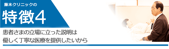 患者さまの立場に立った説明は優しく丁寧な医療を提供したいから