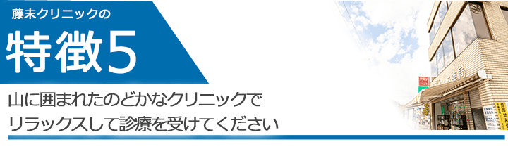 山に囲まれたのどかなクリニックでリラックスして診療を受けてください